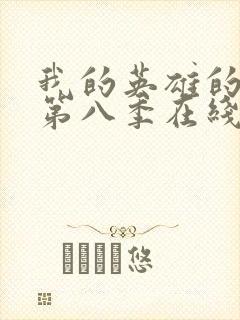 我的英雄的学院第八季在线看