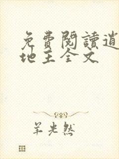 免费阅读逍遥小地主全文