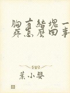 胸有结块一碰就疼怎么回事