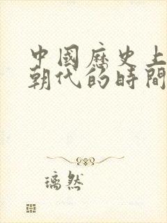 中国历史上各个朝代的时间