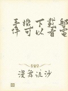 手机下载那个软件可以看电视剧免费