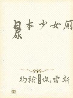 日本少女厕所撒尿