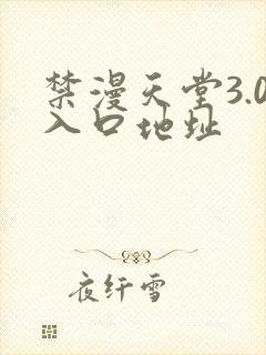 禁漫天堂3.0入口地址