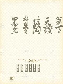 黑背信天翁漫画免费阅读下拉式六漫画封面