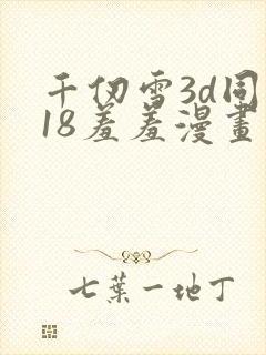 千仞雪3d同人18羞羞漫画