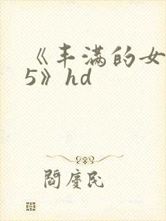 《丰满的女邻居5》hd