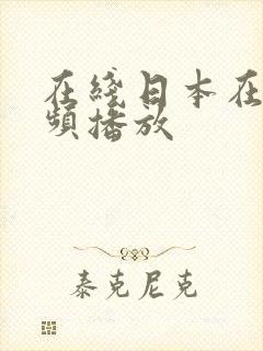 在线日本在线视频播放