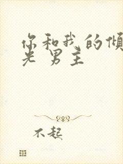 你和我的倾城时光 男主