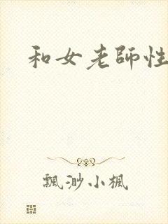 和女老师性生活