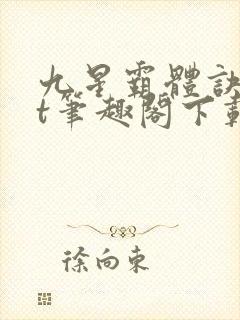 九星霸体诀txt笔趣阁下载封面