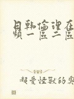 日韩伦理在线视频一区二区三区封面