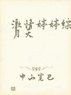 激情婷婷综合五月天