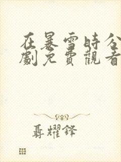 在暴雪时分电视剧免费观看全集完整版