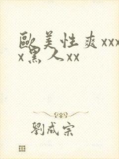 欧美性爽xxxx黑人xx