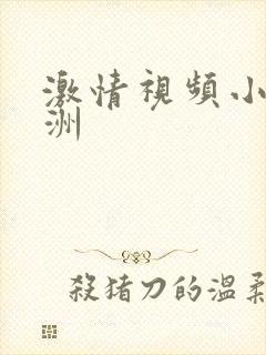 激情视频小说亚洲