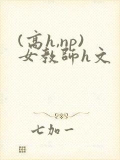 (高h,np)女教师h文