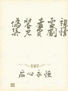 伪装者电视剧全集免费剧情介绍