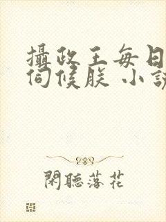摄政王每日都要伺候朕 小说