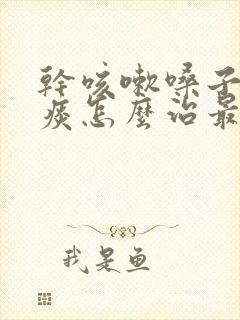 干咳嗽嗓子痒无痰怎么治最快最有效封面