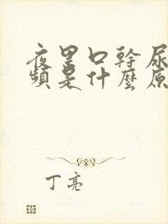 夜里口干尿多尿频是什么原因