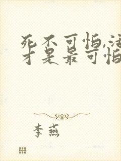 死不可怕,活着才是最可怕的封面