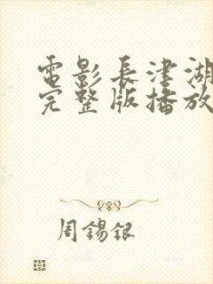 电影长津湖免费完整版播放