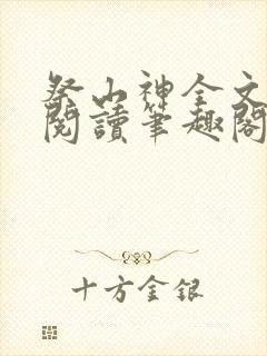 祭山神全文免费阅读笔趣阁