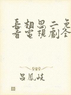 长相思二免费观看电视剧全集60集封面