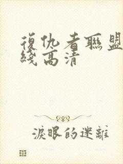 复仇者联盟1在线高清