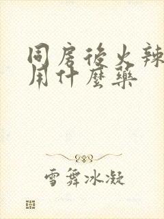 同房后火辣辣疼用什么药封面