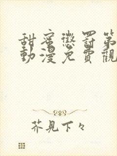 甜蜜惩罚第一季动漫免费观看观看封面