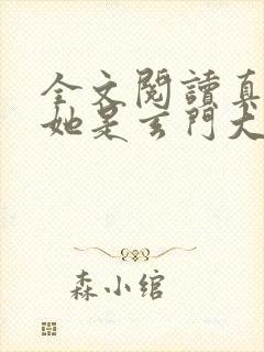 全文阅读真千金她是玄门大佬