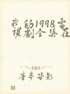 我的1998电视剧全集在线观看高清