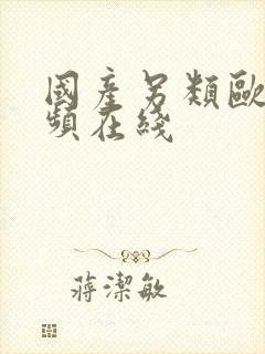 国产另类欧美视频在线