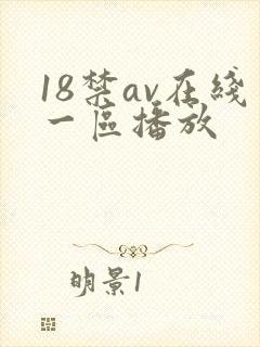 18禁av在线一区播放