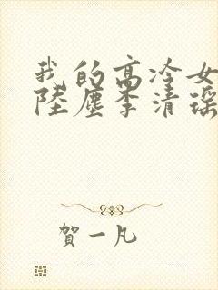 我的高冷女总裁陆尘李清瑶免费