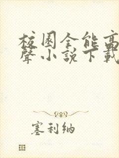 校园全能高手有声小说下载