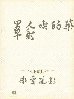 男人吃的药可治早射