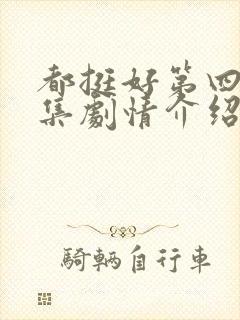 都挺好第四十五集剧情介绍