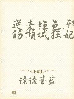 逆袭绝色,邪王的倾城狂妃txt下载