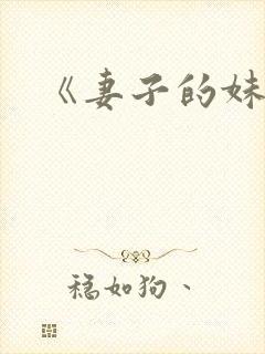 《妻子的妹妹》