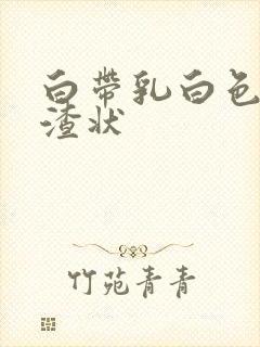 白带乳白色豆腐渣状