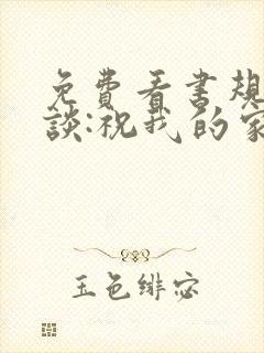 免费看书规则怪谈:祝我的家人们忌日快乐