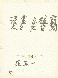 漫画《校霸负责人》免费阅读