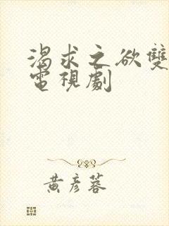 渴求之欲双男主电视剧