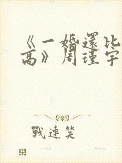 《一婚还比一婚高》周瑾宇