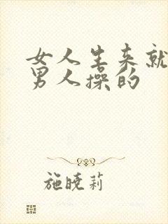 女人生来就是被男人操的