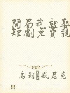 开局我就娶女帝短剧免费观看封面