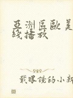 亚洲区欧美区在线播放