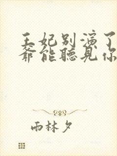 王妃别演了,王爷能听见你的心声